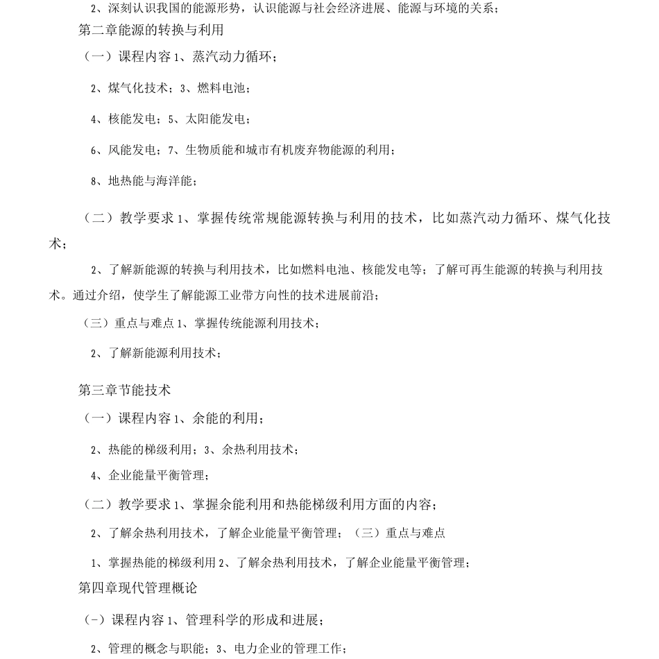 《企业能源管理》课程教学大纲_第3页