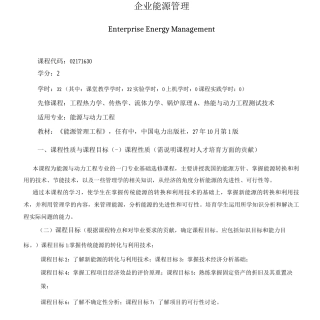 《企业能源管理》课程教学大纲