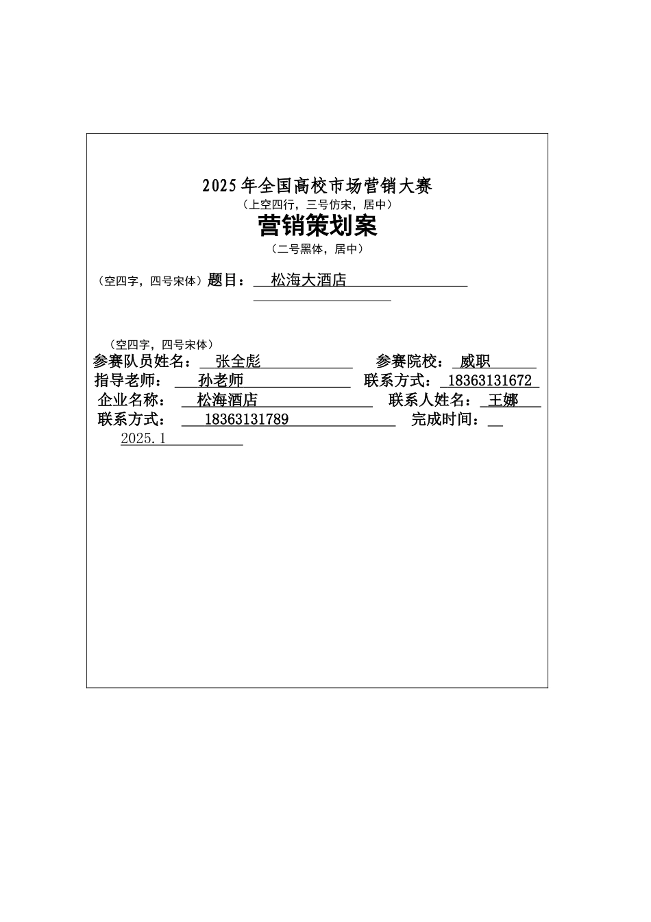 《企业调研报告》与《营销策划案》封面格式要求-2_第1页