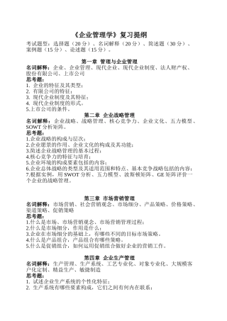 《企业管理学》复习提纲