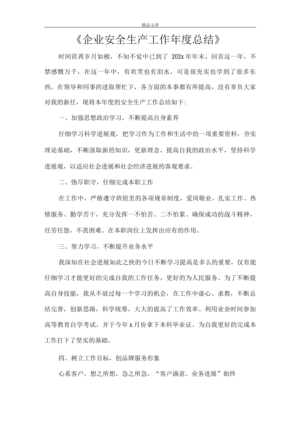 《企业安全生产工作年度总结》_第1页