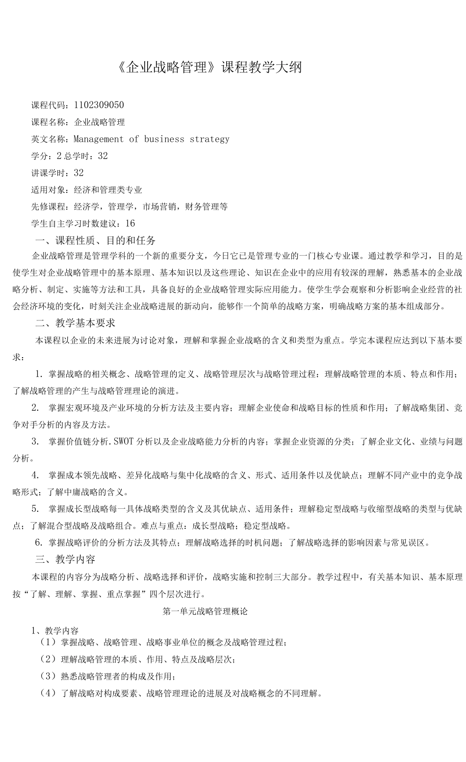 《企业战略管理版》课程教学大纲_第1页
