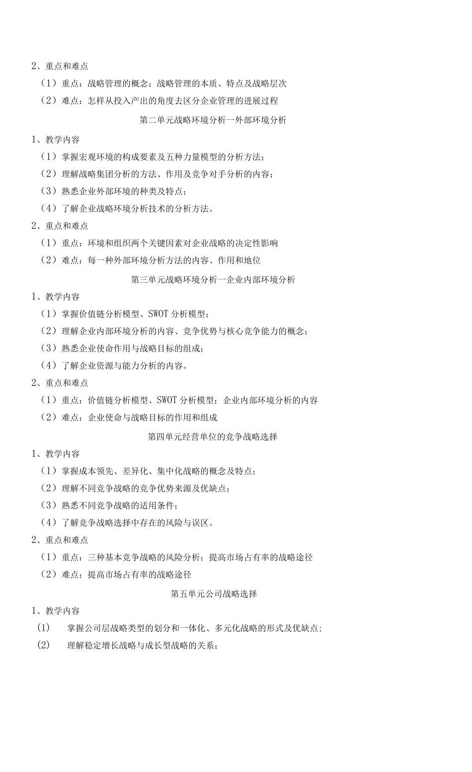 《企业战略管理版》课程教学大纲_第2页