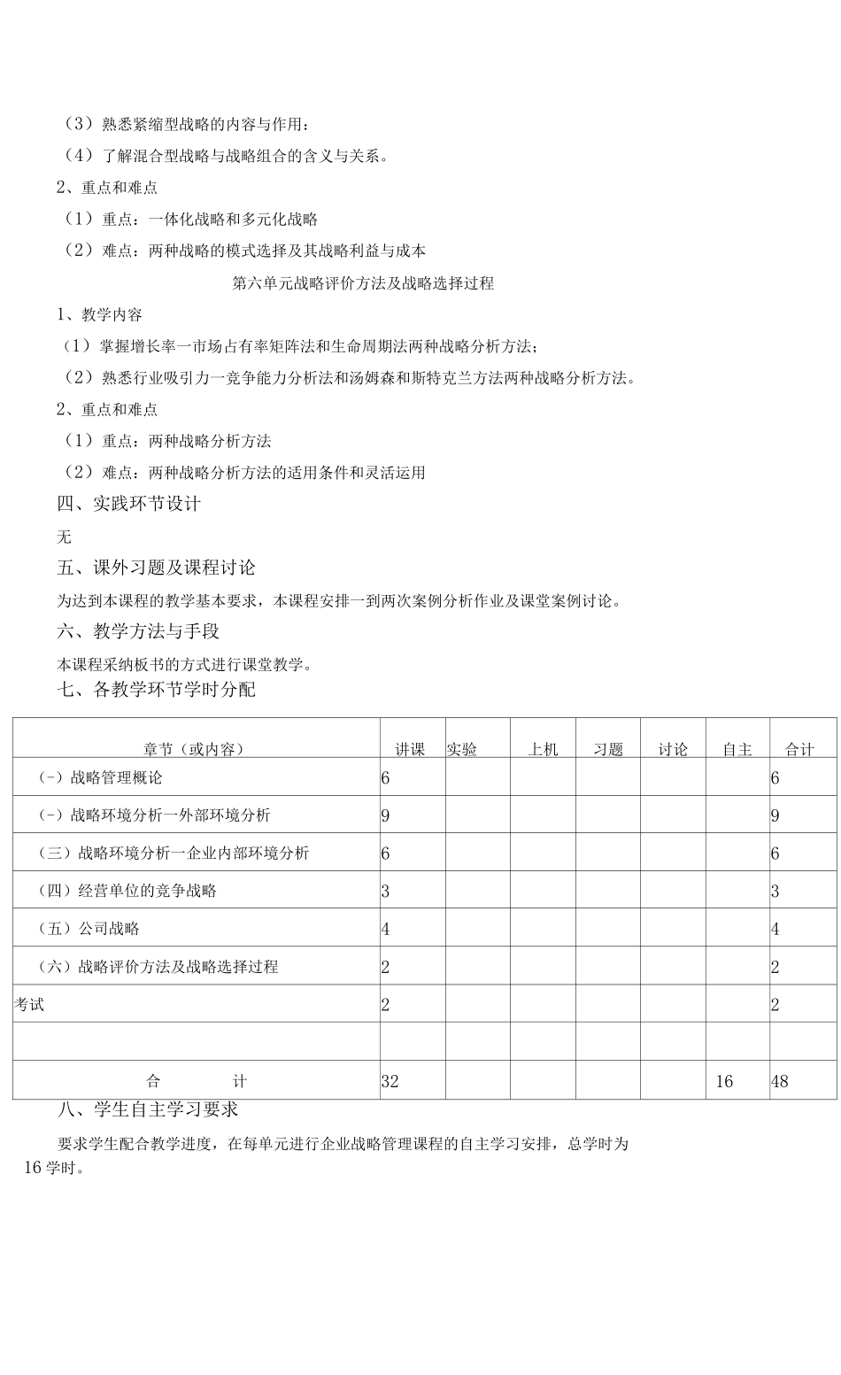 《企业战略管理版》课程教学大纲_第3页