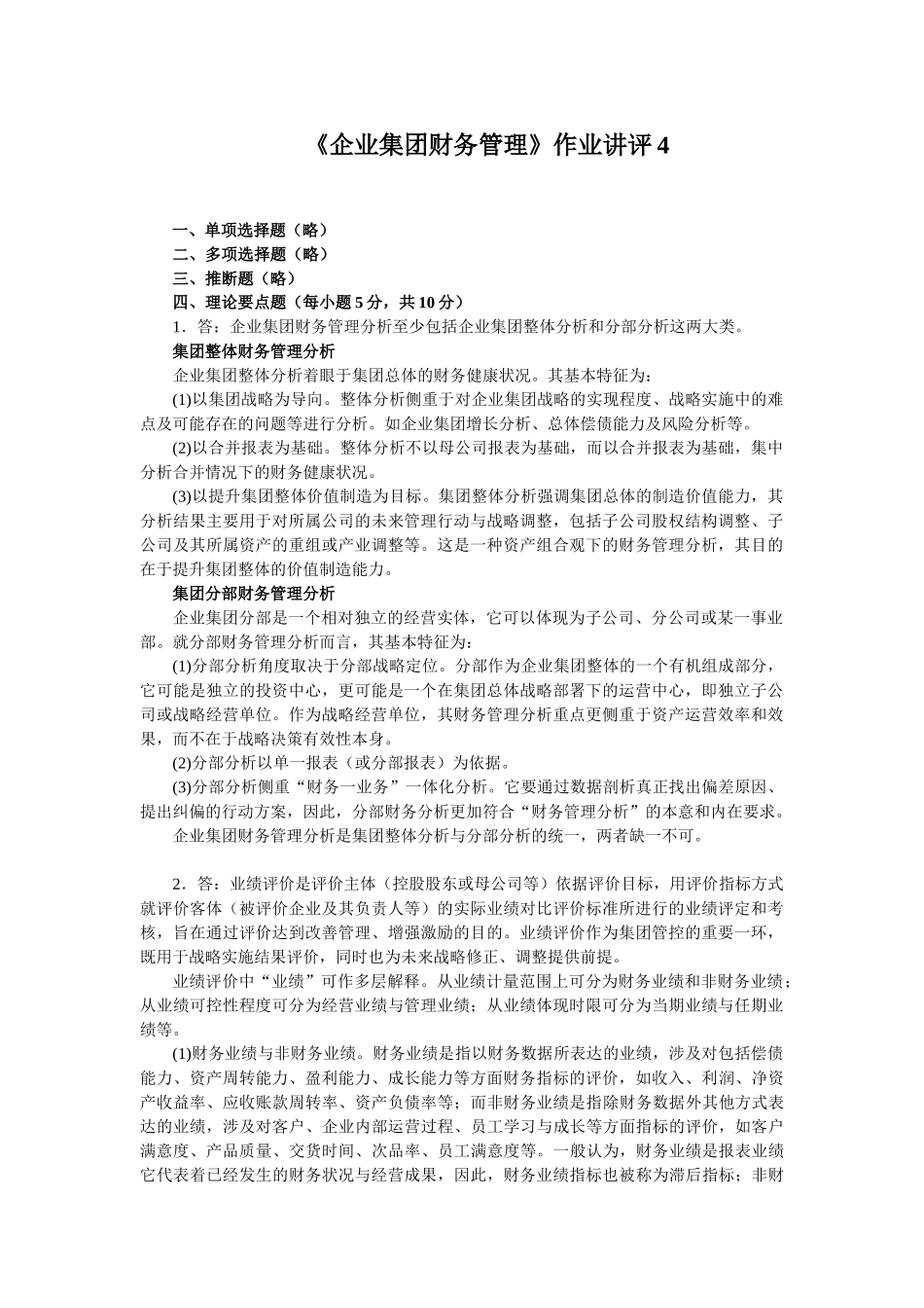 《企业集团财务管理》作业讲评4_第1页