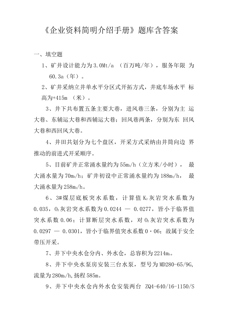《企业资料简明介绍手册》题库含答案_第1页