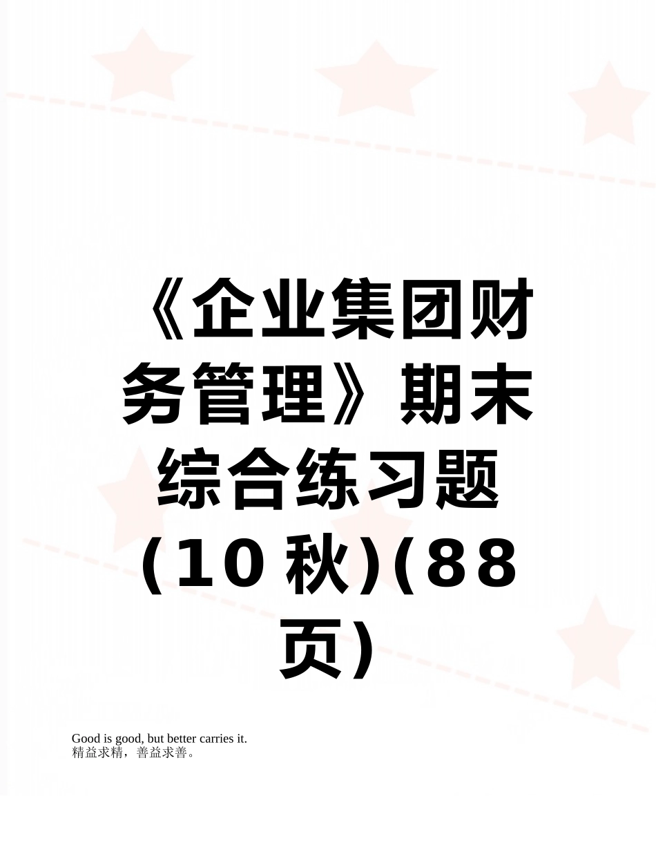 《企业集团财务管理》期末综合练习题_第1页