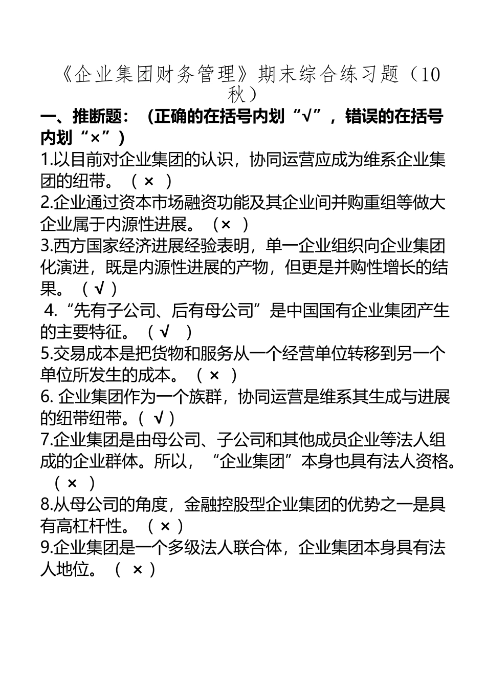 《企业集团财务管理》期末综合练习题_第2页