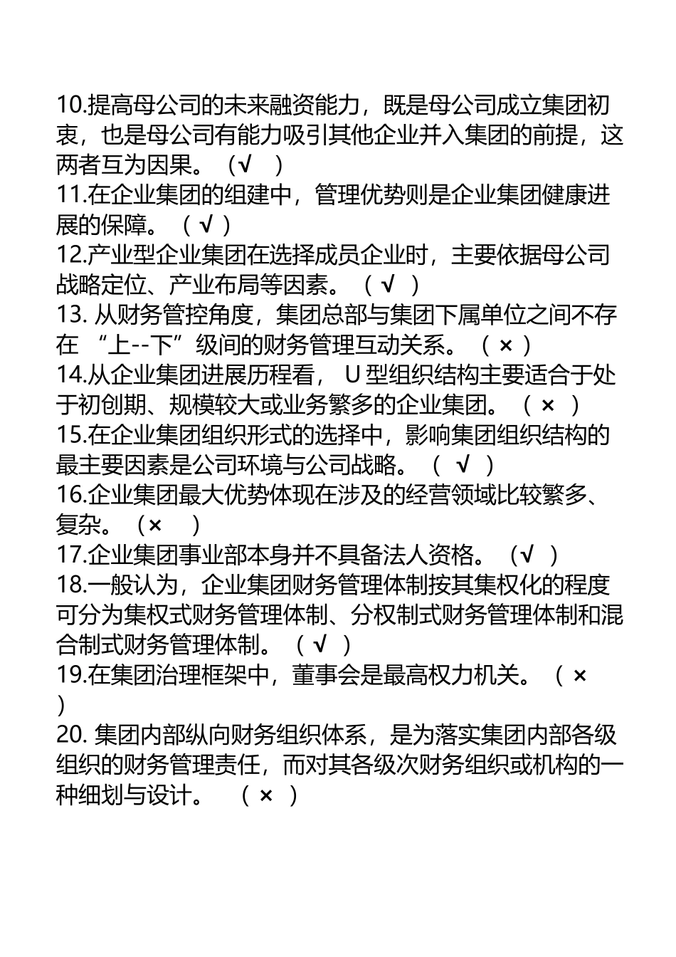 《企业集团财务管理》期末综合练习题_第3页