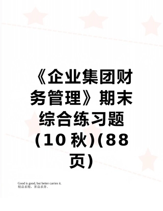 《企业集团财务管理》期末综合练习题