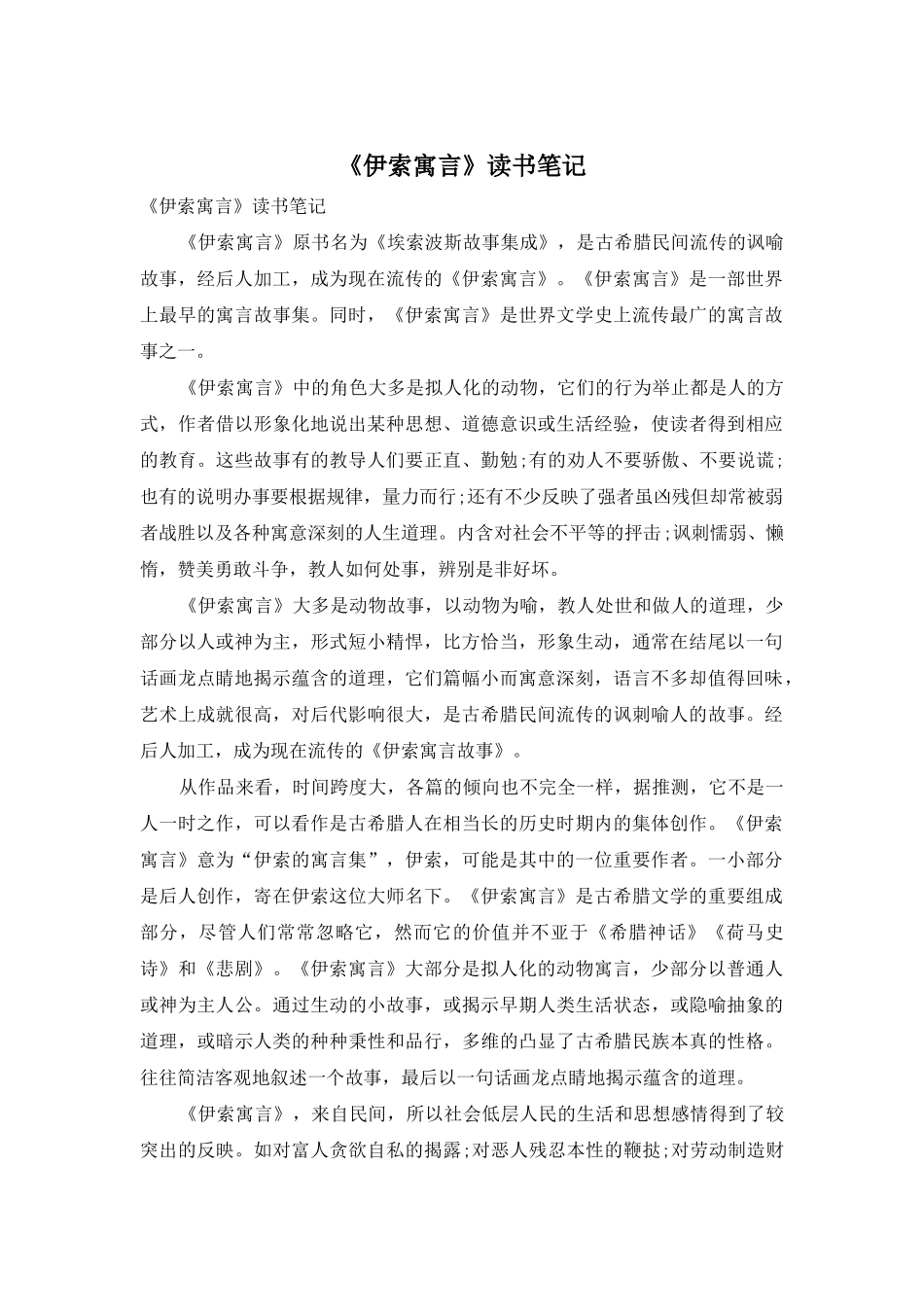 《伊索寓言》读书笔记_第1页