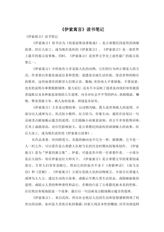 《伊索寓言》读书笔记