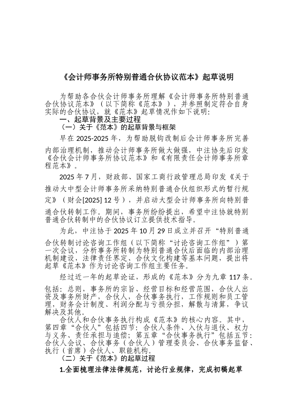 《会计师事务所特殊普通合伙协议范本》起草说明_第1页