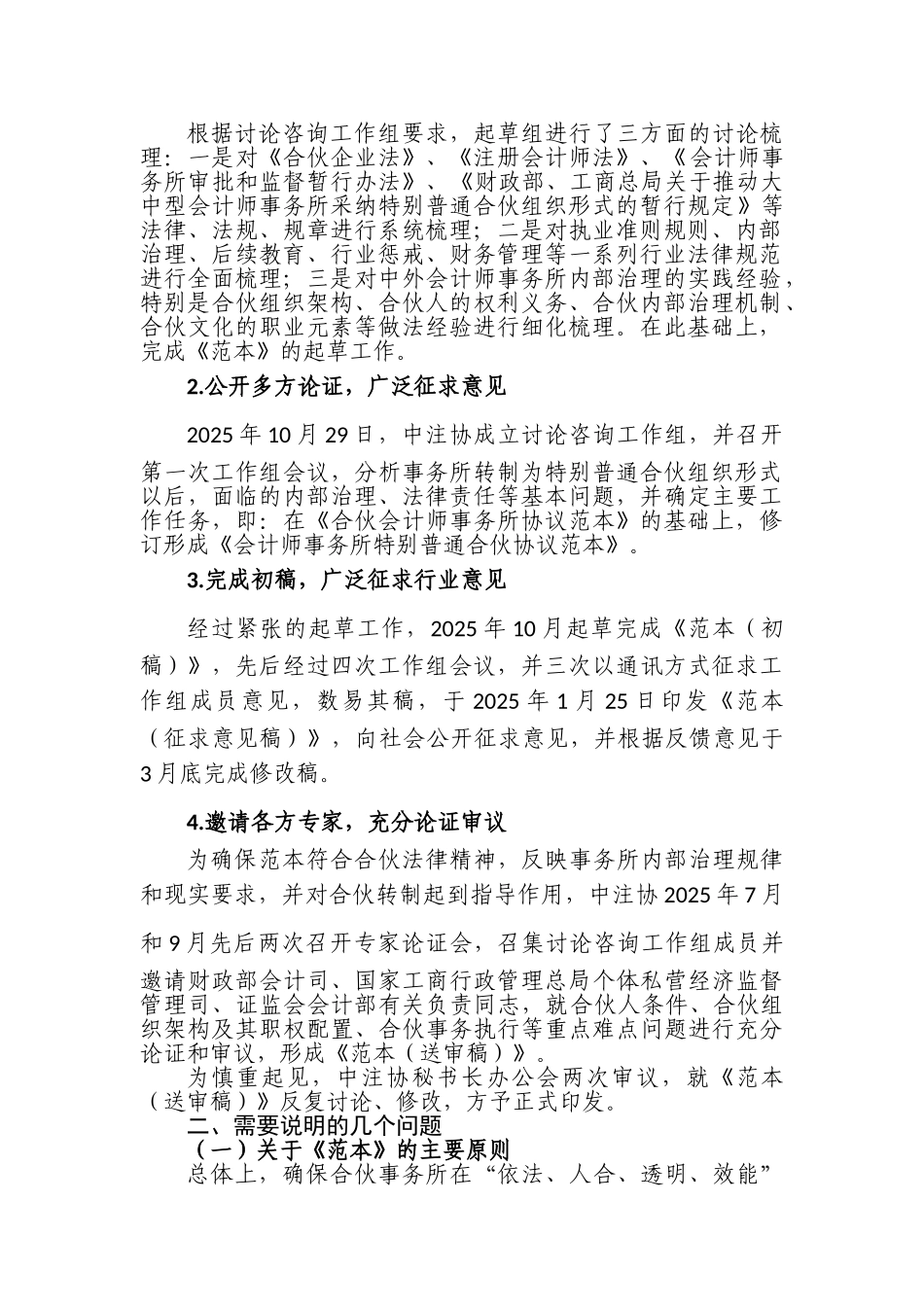 《会计师事务所特殊普通合伙协议范本》起草说明_第2页