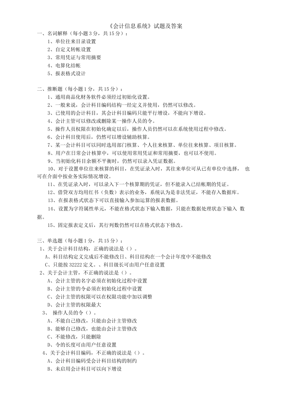 《会计信息系统》试题及答案3_第1页
