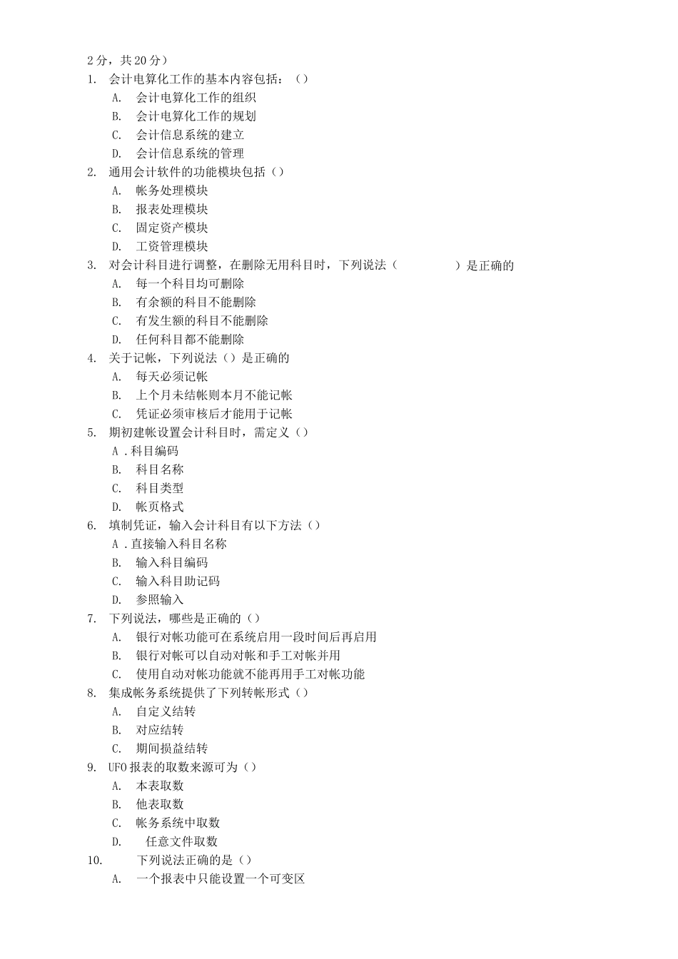 《会计信息系统》试题及答案3_第3页