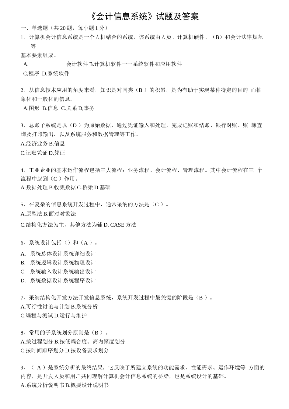 《会计信息系统》试题及答案_第1页