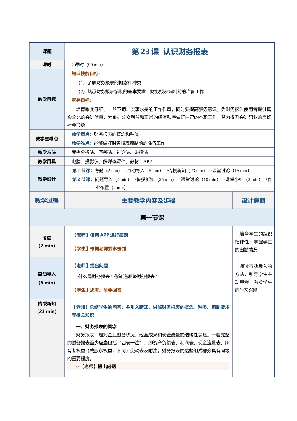 《会计基础》教案---第23课--认识财务报表_第1页