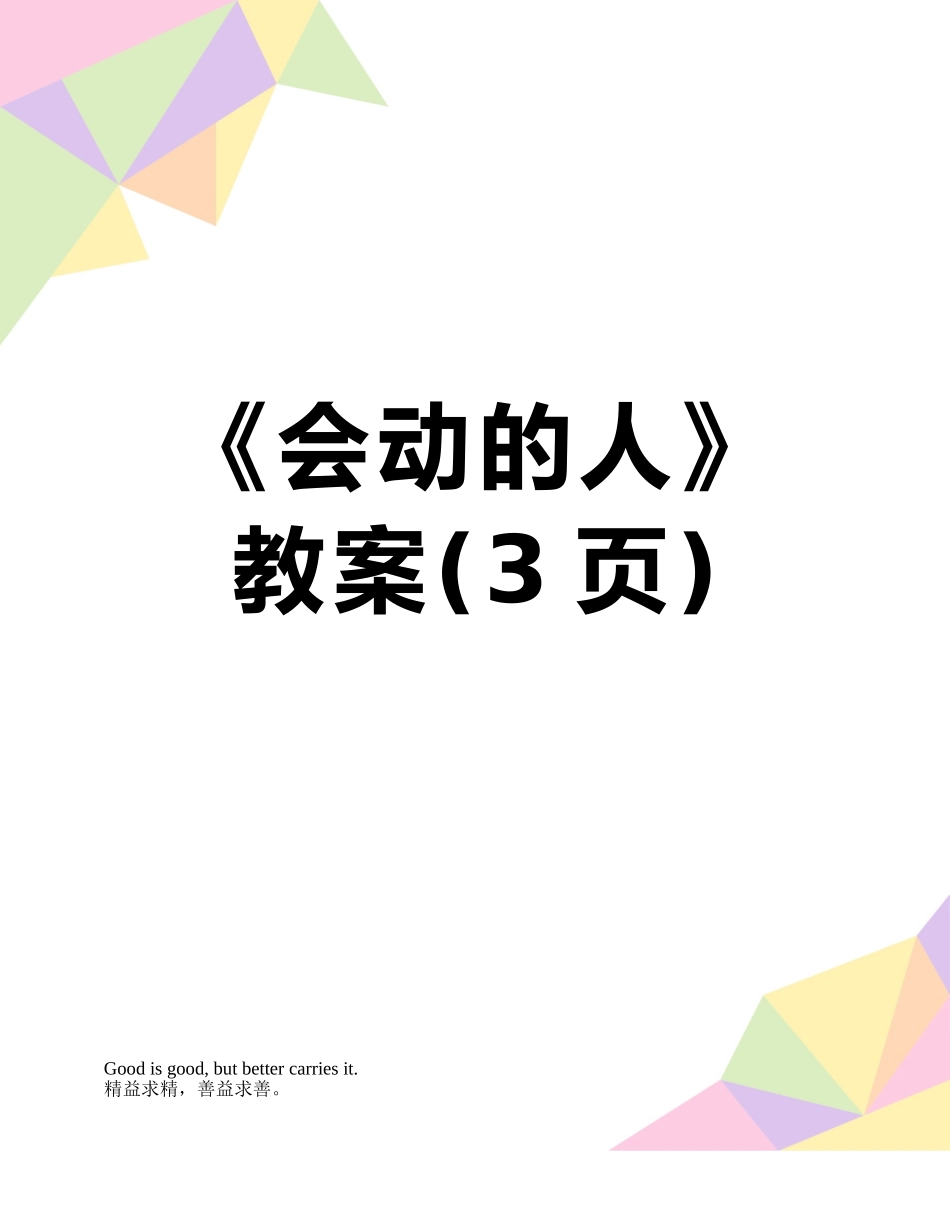 《会动的人》教案_第1页