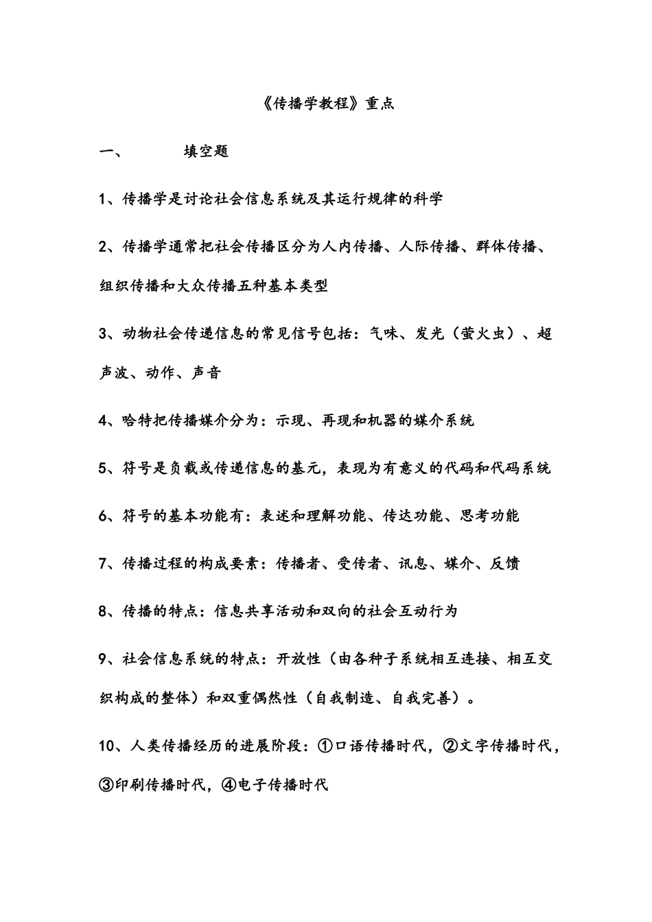 《传播学教程》重点整理_第1页