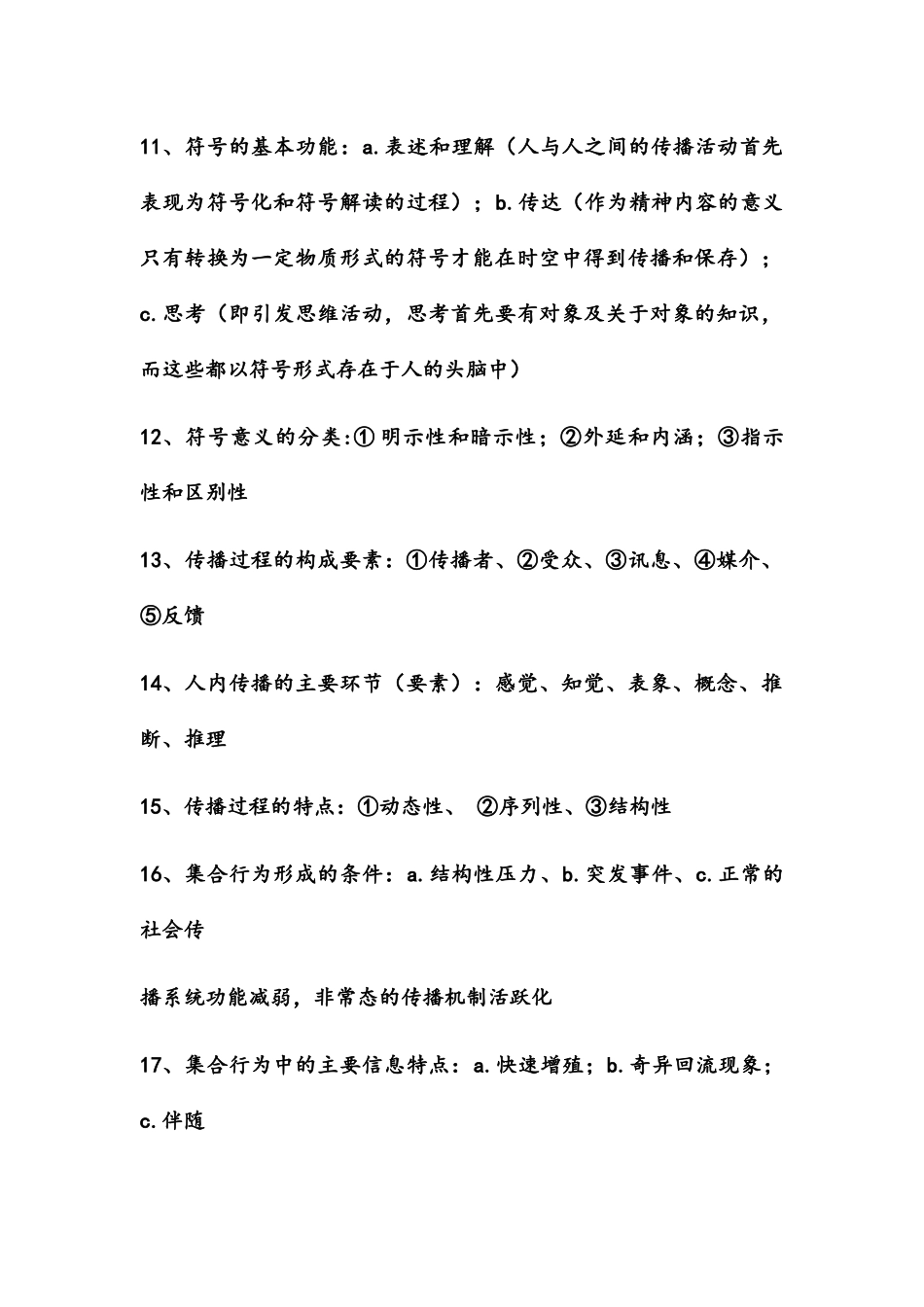 《传播学教程》重点整理_第2页