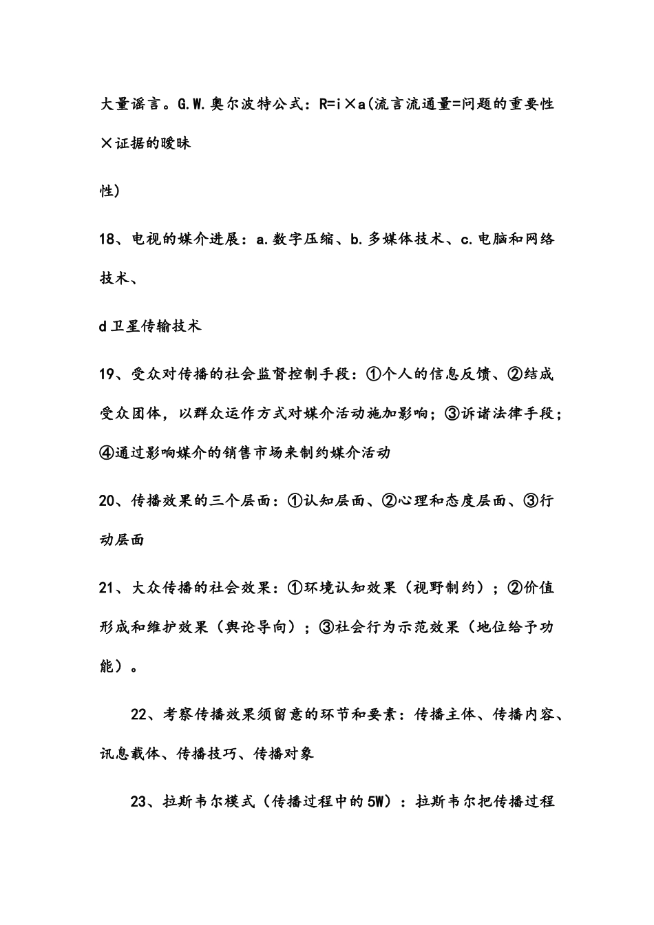 《传播学教程》重点整理_第3页