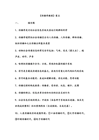 《传播学教程》重点整理