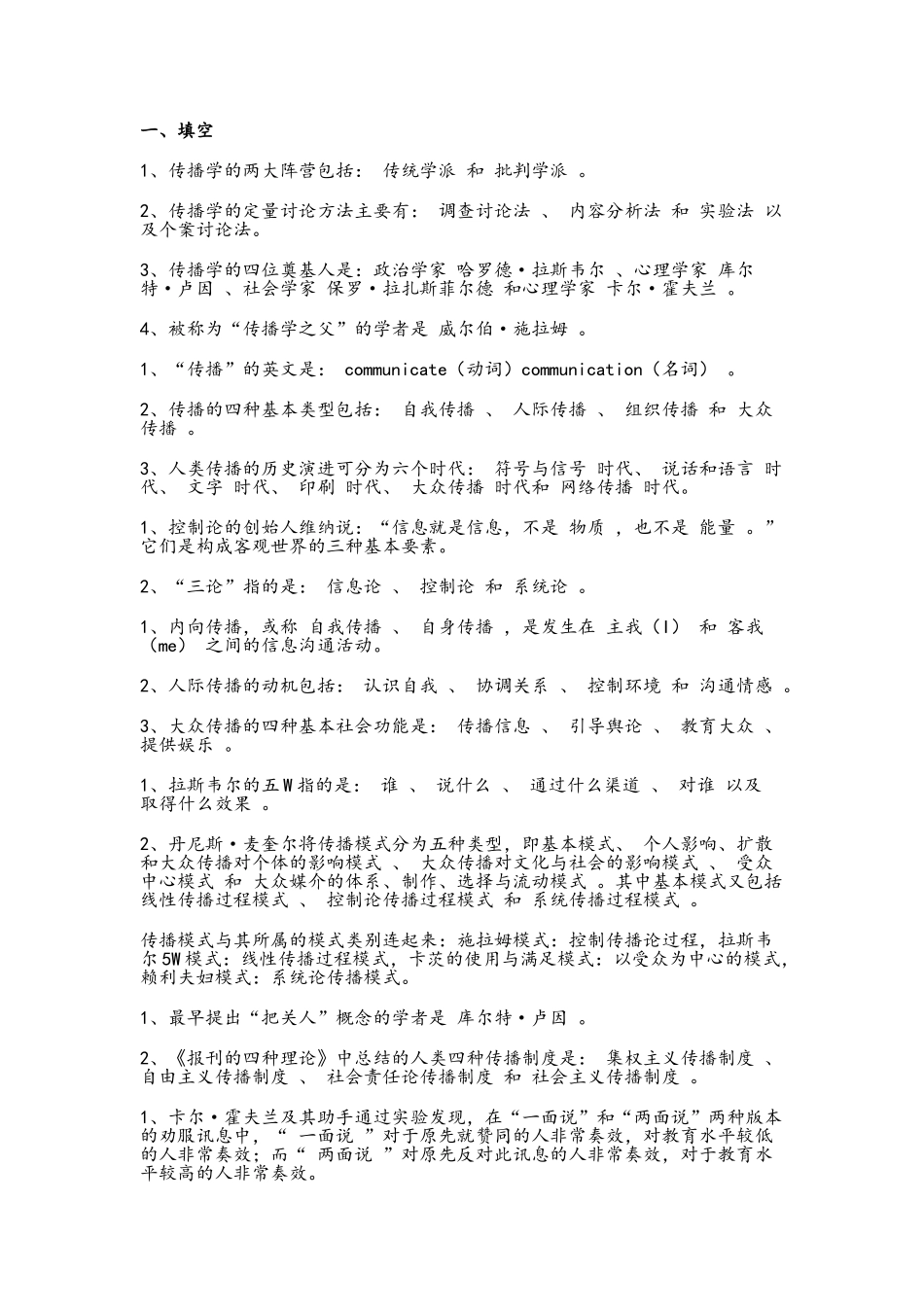 《传播学概论》复习资料_第1页