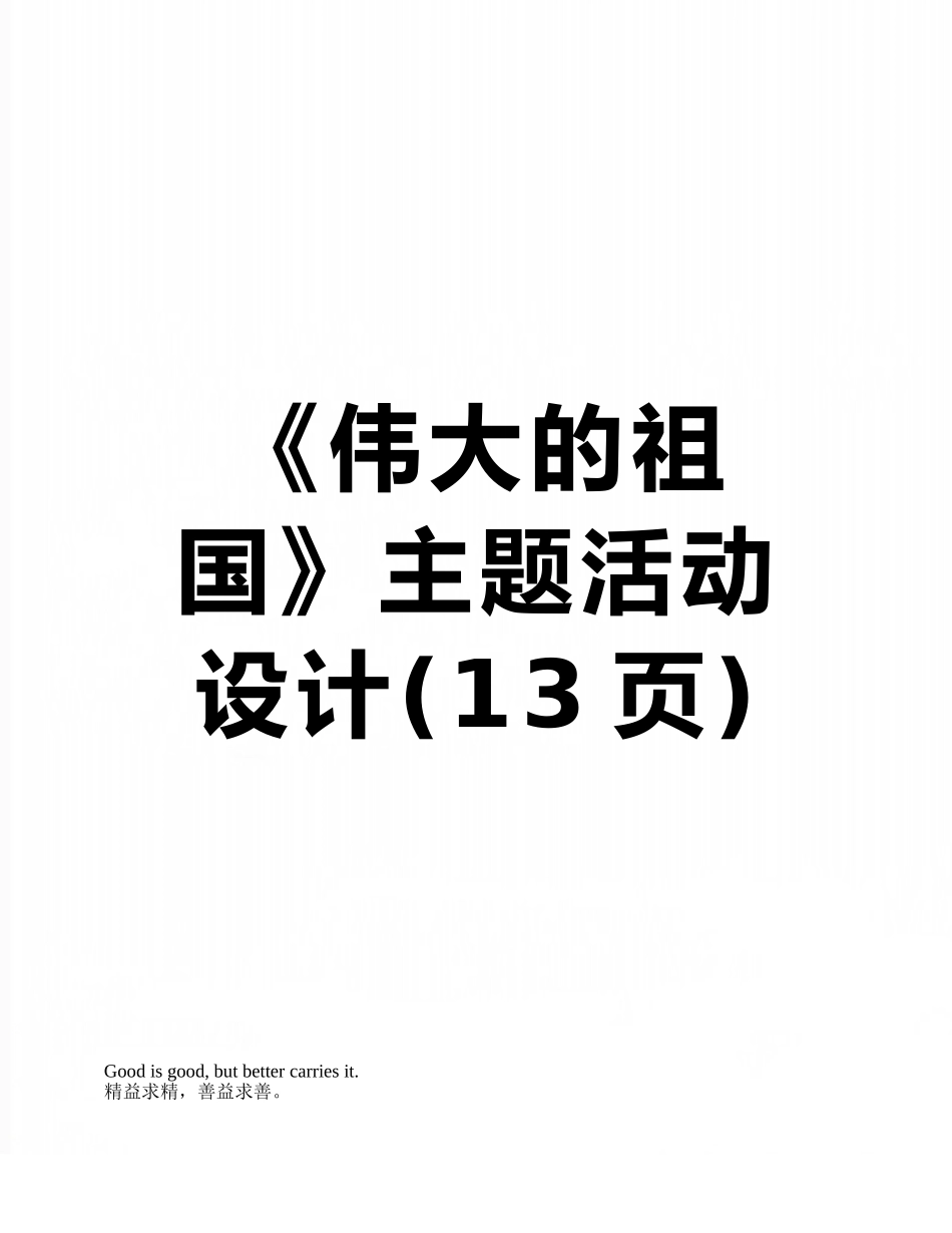 《伟大的祖国》主题活动设计_第1页