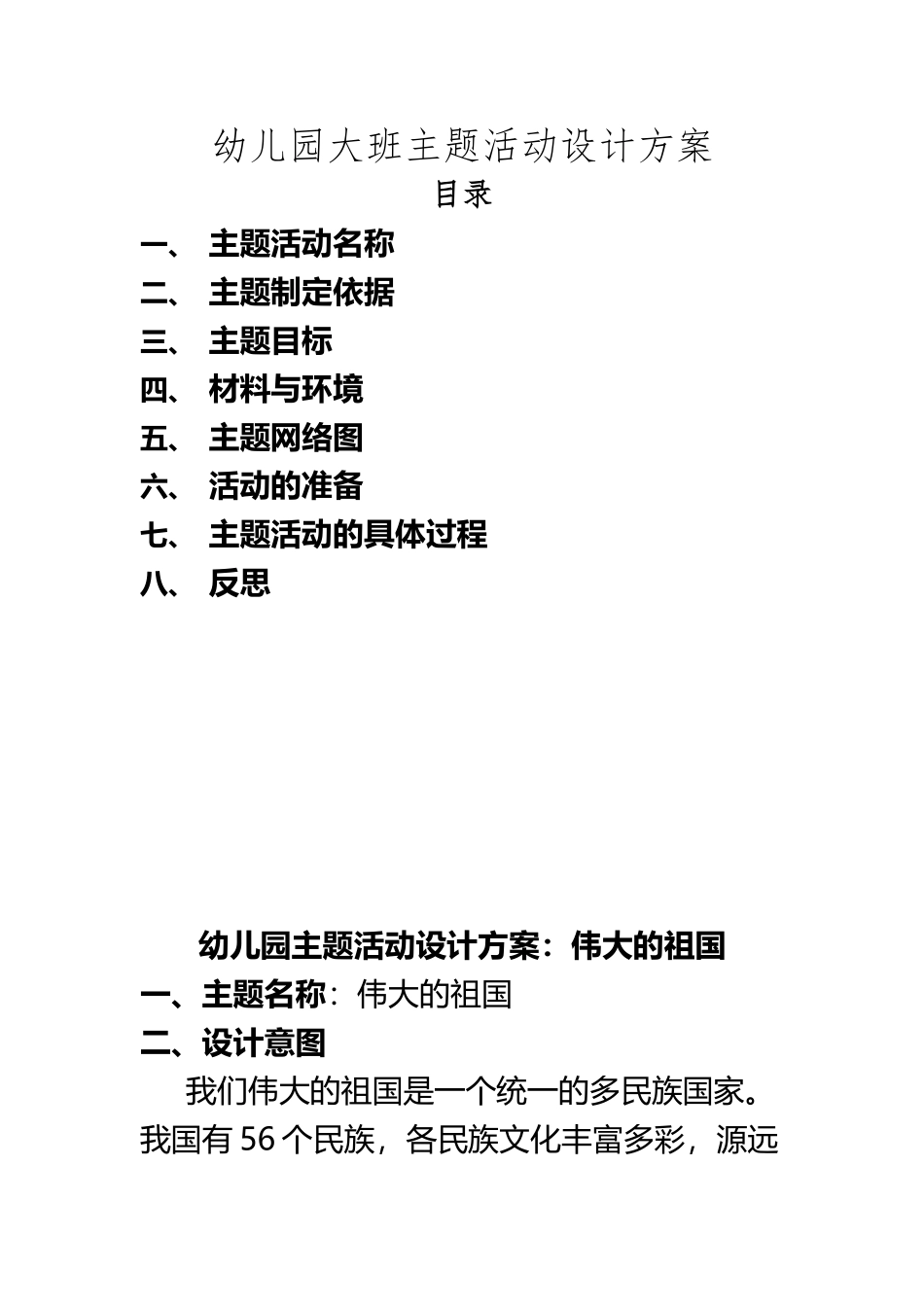 《伟大的祖国》主题活动设计_第2页