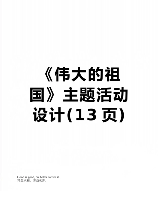 《伟大的祖国》主题活动设计