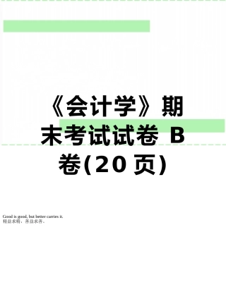 《会计学》期末考试试卷-B卷