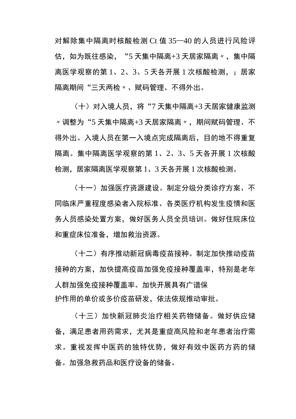 《优化防控工作的二十条措施》百度文库版_第3页