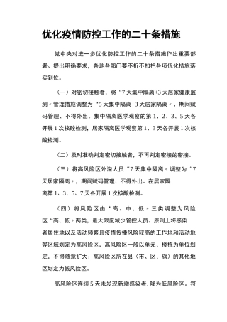 《优化防控工作的二十条措施》百度文库版