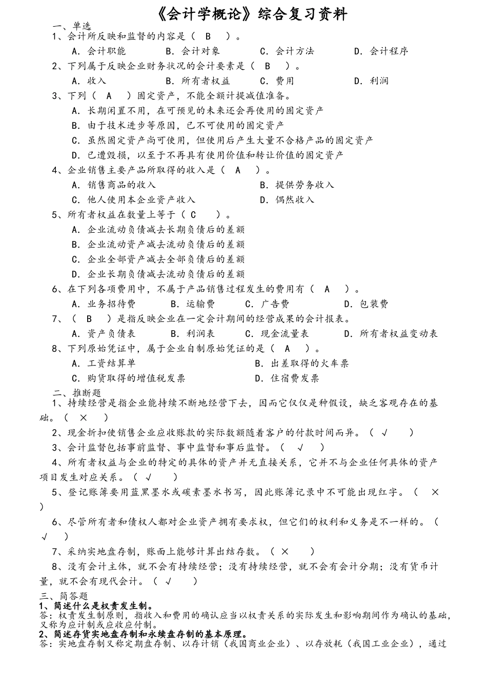 《会计学概论》综合复习资料_第1页