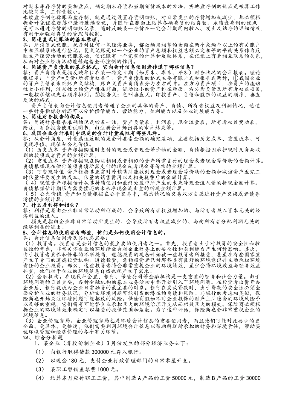 《会计学概论》综合复习资料_第2页