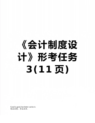 《会计制度设计》形考任务3