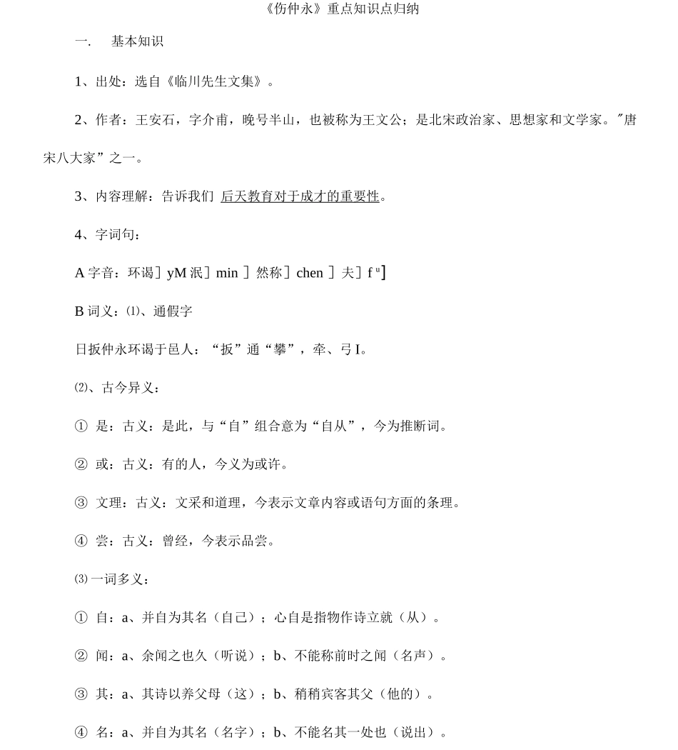 《伤仲永》重点知识点归纳_第1页