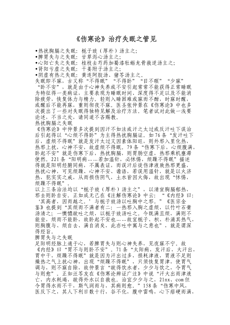 《伤寒论》治疗失眠之管见_第1页