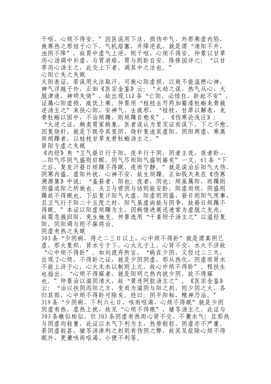 《伤寒论》治疗失眠之管见_第2页
