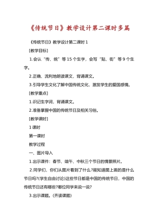 《传统节日》教学设计第二课时多篇
