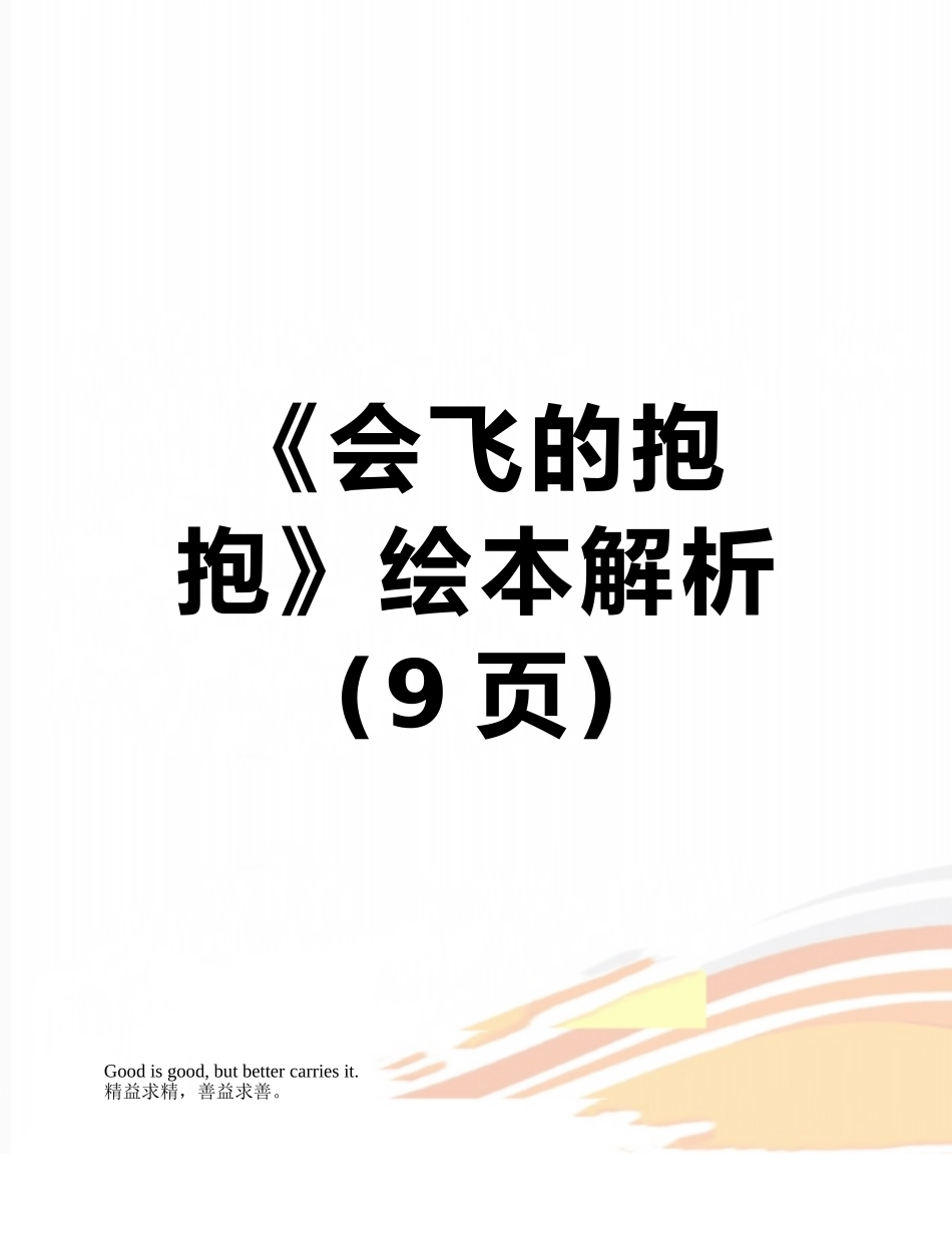 《会飞的抱抱》绘本解析_第1页