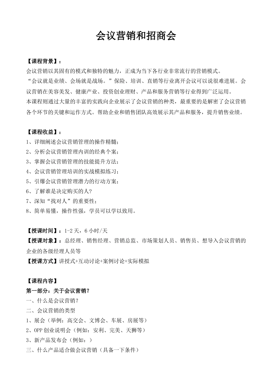 《会议营销和招商会》课程大纲-文彬老师-_第1页