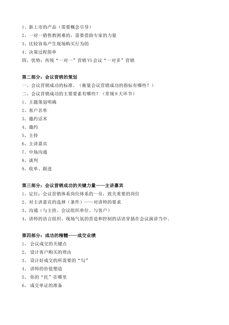《会议营销和招商会》课程大纲-文彬老师-_第2页