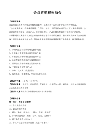 《会议营销和招商会》课程大纲-文彬老师-