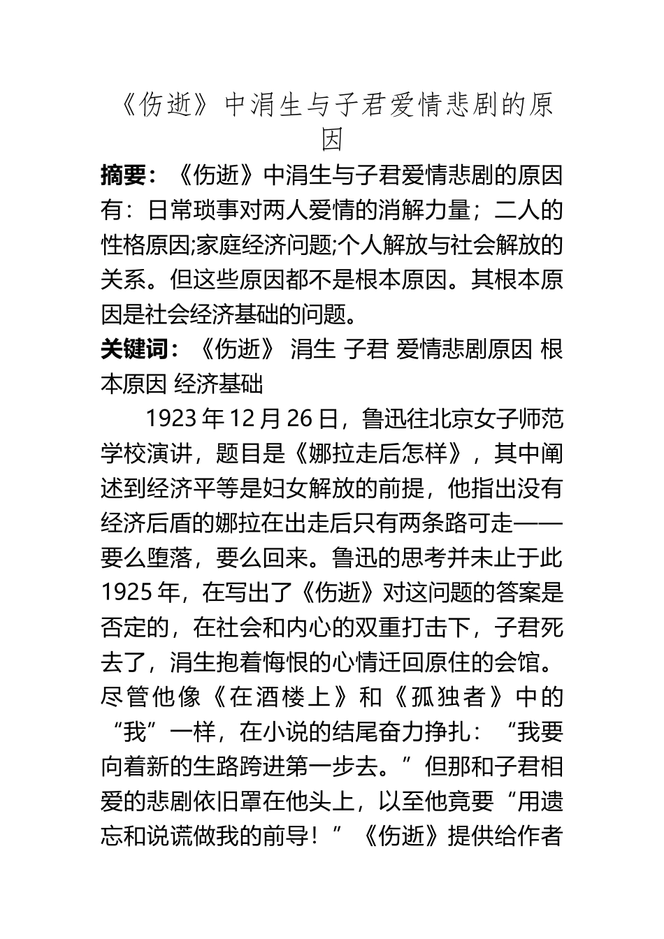 《伤逝》中涓生与子君爱情悲剧的原因_第2页