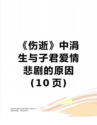 《伤逝》中涓生与子君爱情悲剧的原因