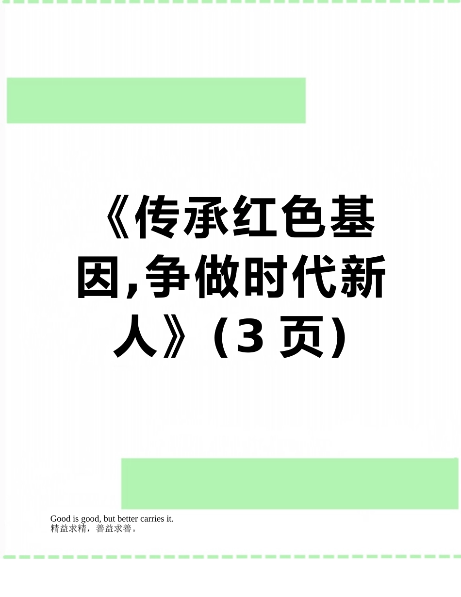 《传承红色基因-争做时代新人》_第1页