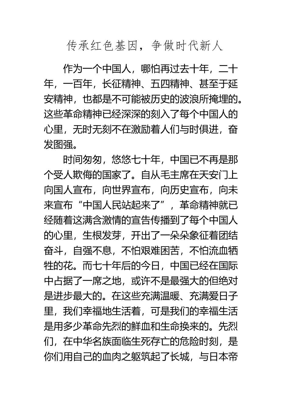 《传承红色基因-争做时代新人》_第2页