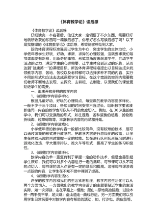 《体育教学论》读后感
